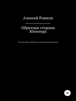 cover image of Обратная сторона Юпитера